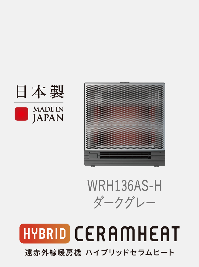 遠赤外線暖房機 セラムヒート ラインアップ 家電量販店取扱製品 | 遠